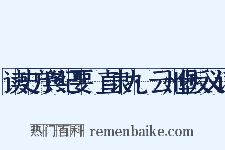读史方舆纪要·直隶九·云州堡反义词是什么意思的图片